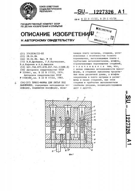Пресс-форма для литья под давлением (патент 1227326)