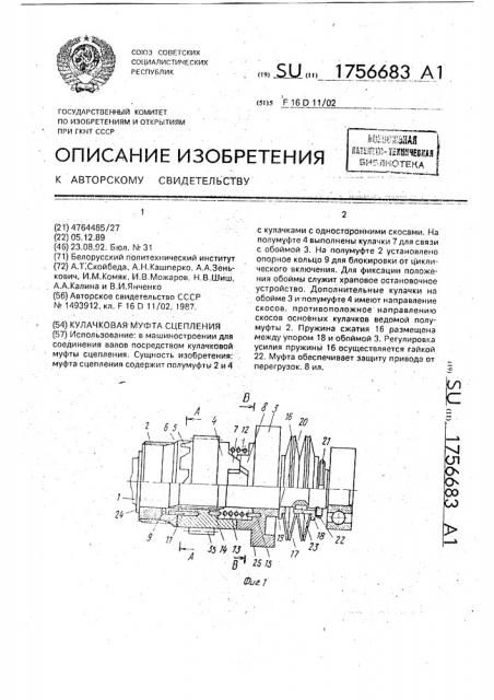 Кулачковая муфта сцепления (патент 1756683)