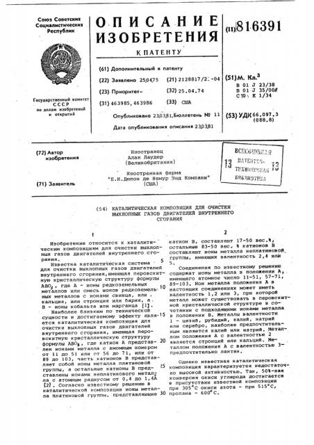 Каталитическая композиция для очисткивыхлопных газов двигателей внутрен-него сгорания (патент 816391)