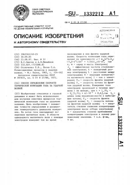 Способ определения скорости термической ионизации газа за ударной волной (патент 1332212)