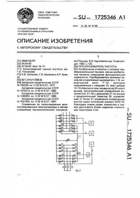 Преобразователь частоты (патент 1725346)