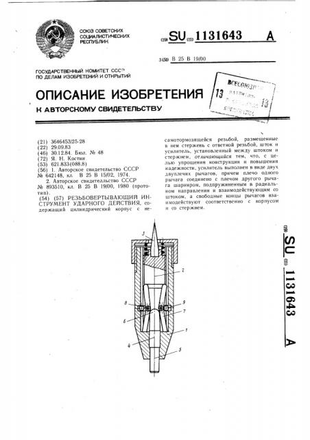 Резьбозавертывающий инструмент ударного действия (патент 1131643)