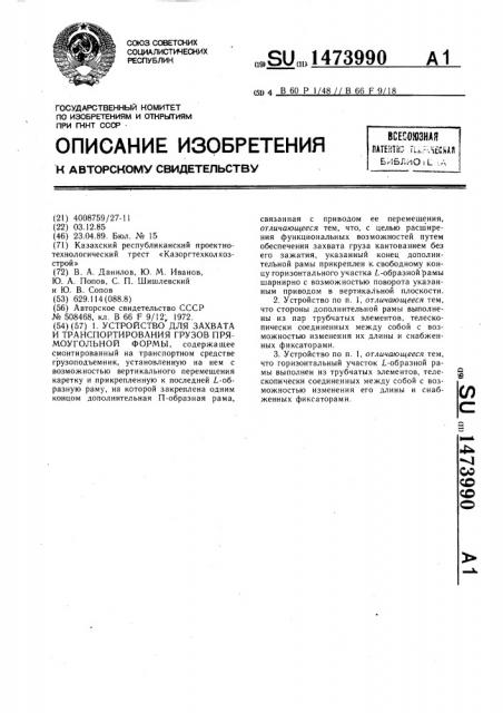 Устройство для захвата и транспортирования грузов прямоугольной формы (патент 1473990)