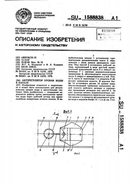 Авторегулятор уровня воды в канале (патент 1588838)