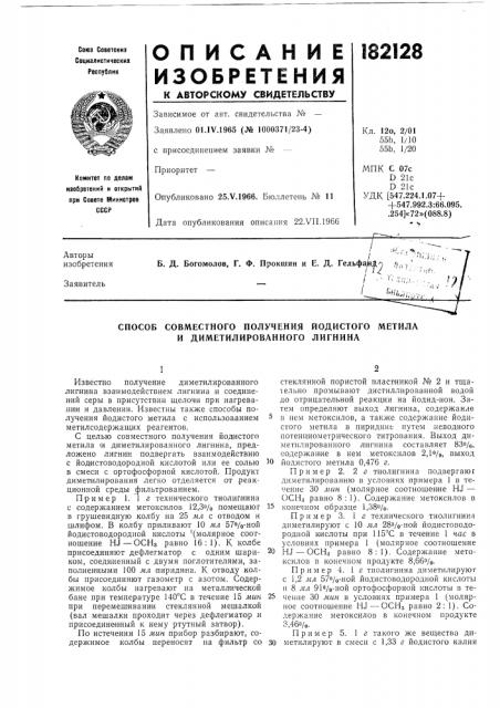 Способ совместного получения йодистого метила и диметилированного лигнина (патент 182128)