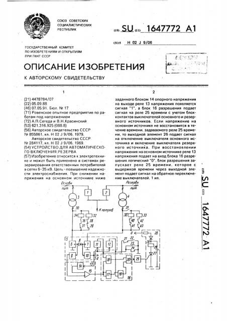 Устройство автоматического включения резерва (патент 1647772)