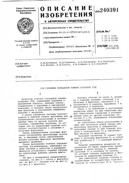 Головка кольцевой камеры сгорания гтд (патент 240391)