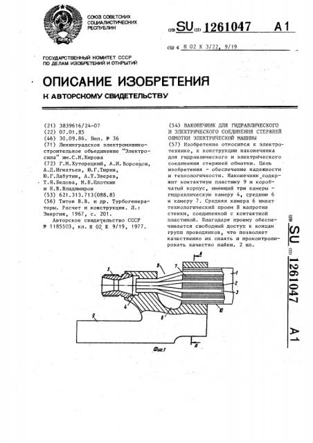 Наконечник для гидравлического и электрического соединения стержней обмотки электрической машины (патент 1261047)