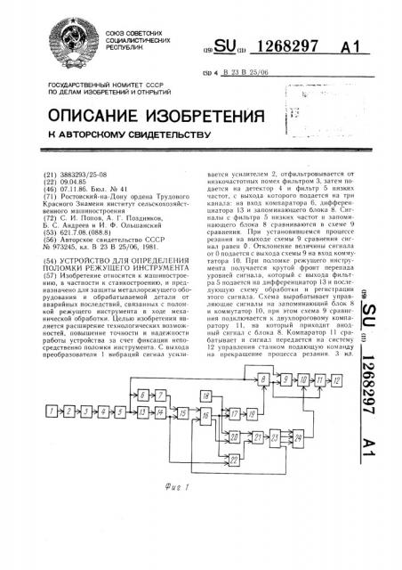 Устройство для определения поломки режущего инструмента (патент 1268297)