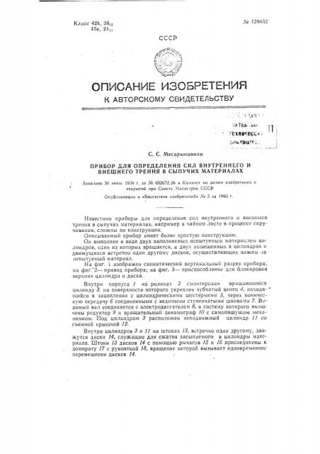 Прибор для определения сил внутреннего и внешнего трения в сыпучих материалах (патент 126652)