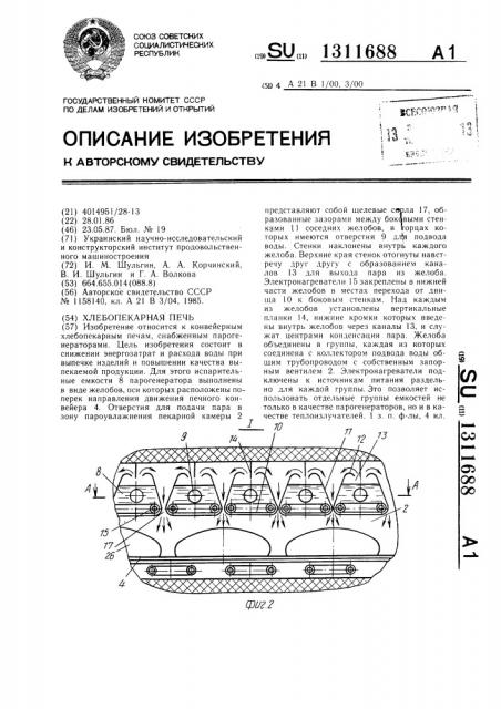 Хлебопекарная печь (патент 1311688)