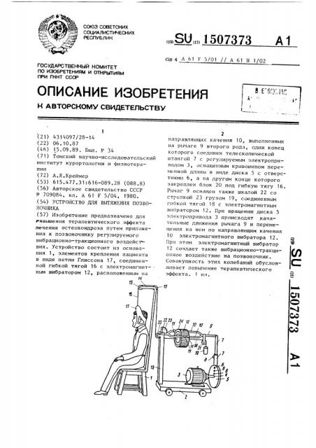 Устройство для вытяжения позвоночника (патент 1507373)