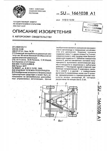 Ходовая тележка полуприцепа (патент 1661038)