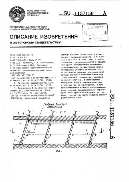 Способ возведения ледяной переправы (патент 1157156)