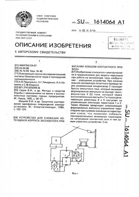 Устройство для снижения потенциала корпуса экскаватора при касании ковшом контактного провода (патент 1614064)