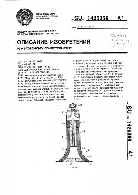 Торцовый абразивный инструмент (патент 1425066)