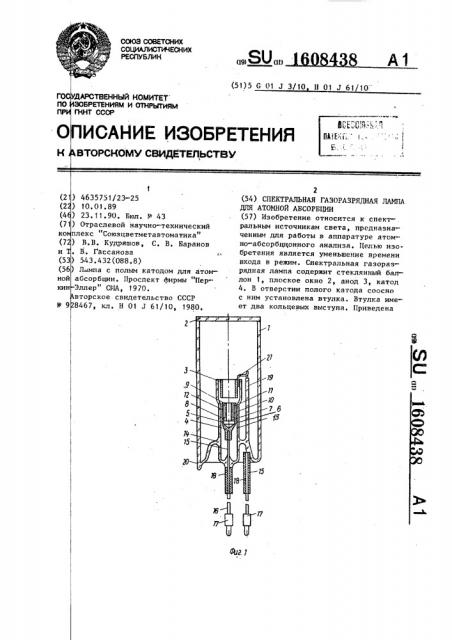 Спектральная газоразрядная лампа для атомной абсорбции (патент 1608438)