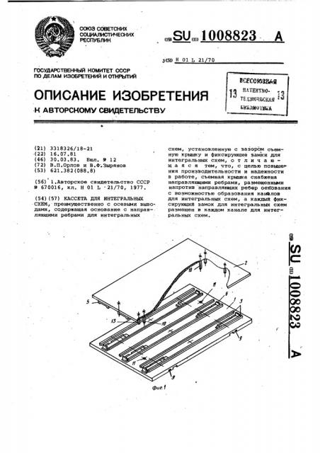 Кассета для интегральных схем (патент 1008823)