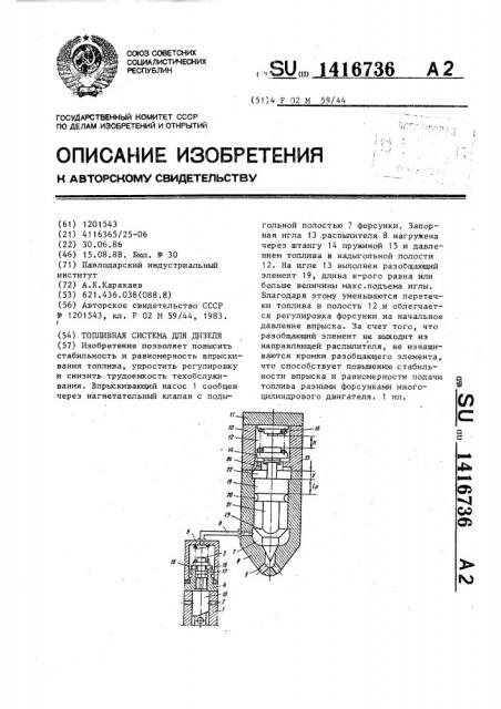 Топливная система для дизеля (патент 1416736)