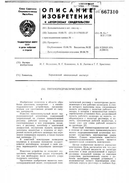 Пневмогидравлический молот (патент 667310)