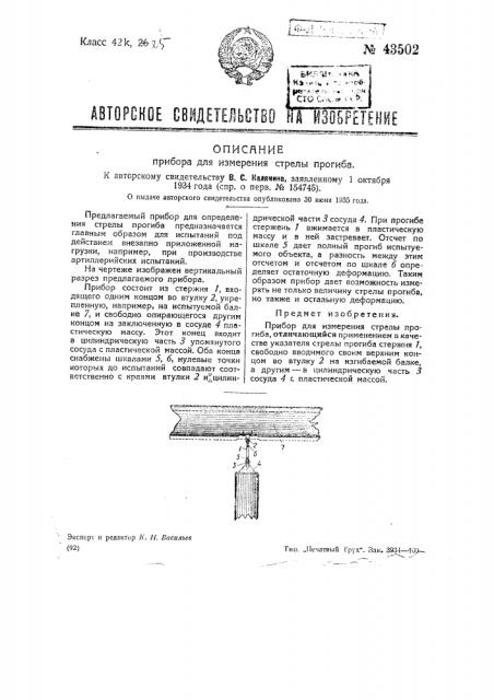 Прибор для измерения стрелы прогиба (патент 43502)