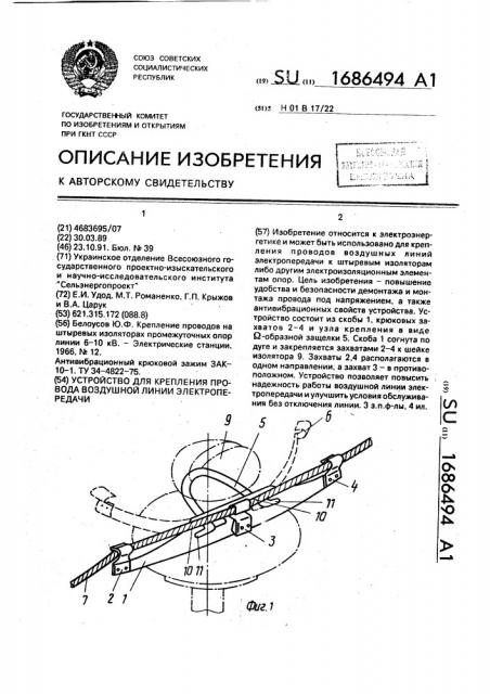 Устройство для крепления провода воздушной линии электропередачи (патент 1686494)