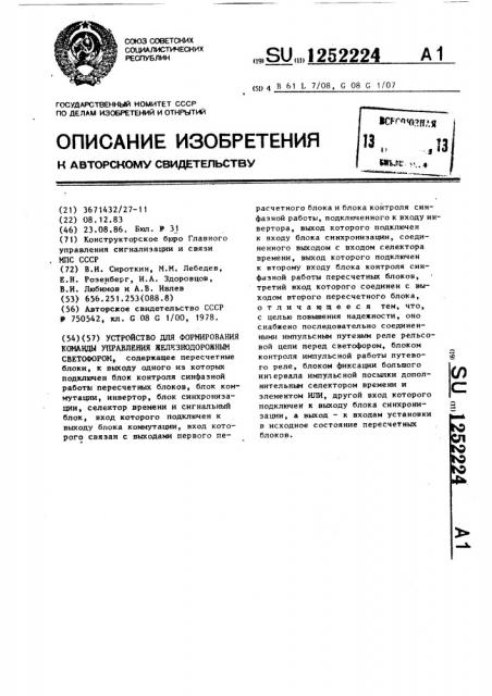 Устройство для формирования команды управления железнодорожным светофором (патент 1252224)