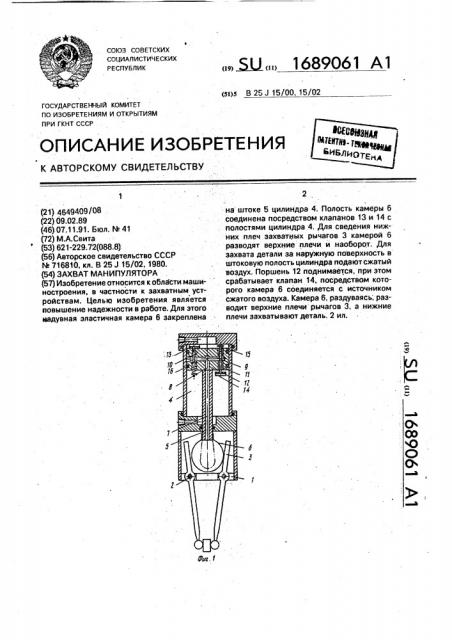 Захват манипулятора (патент 1689061)