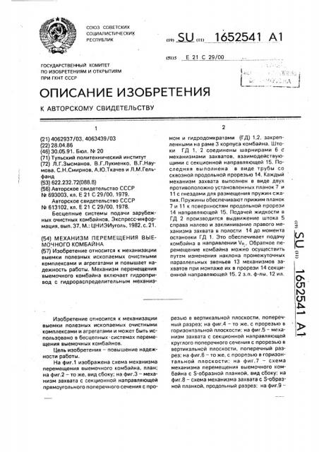 Механизм перемещения выемочного комбайна (патент 1652541)