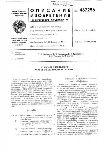 Способ определения атмосферостойкости пигментов (патент 467256)