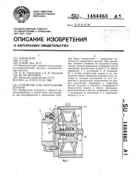 Устройство для закрепления деталей (патент 1484463)