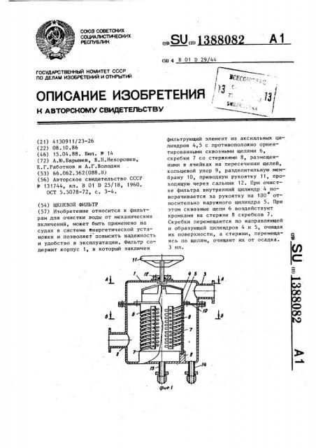Щелевой фильтр (патент 1388082)