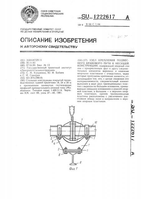 Узел крепления подвесного кранового пути к несущей конструкции (патент 1222617)