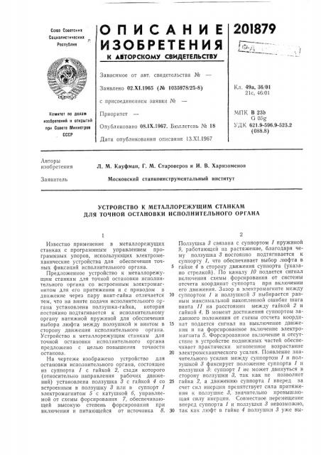 Устройство к металлорежущим станкам для точной остановки исполнительного органа (патент 201879)