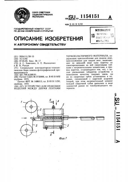 Устройство для упаковки изделий между двумя лентами термопластичного материала (патент 1154151)