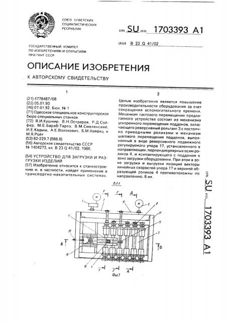 Устройство для загрузки и разгрузки изделий (патент 1703393)