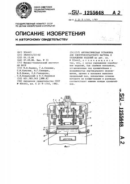 Автоматическая установка для электроконтактного нагрева и охлаждения изделий (патент 1255648)