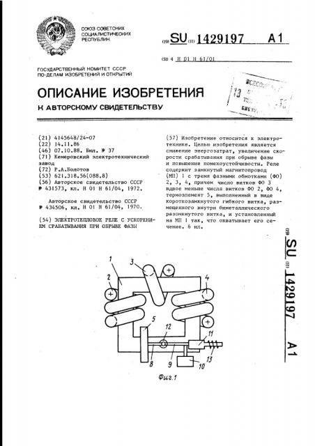 Электротепловое реле с ускорением срабатывания при обрыве фазы (патент 1429197)