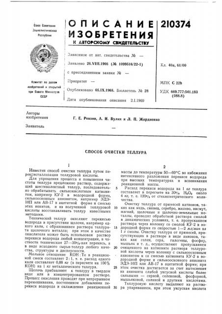 Способ очистки теллура (патент 210374)