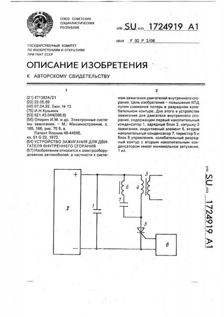 Устройство зажигания для двигателя внутреннего сгорания (патент 1724919)