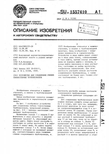 Устройство для соединения гибких тонкостенных трубопроводов (патент 1557410)