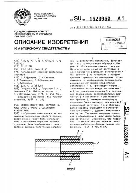 Способ подготовки образца нахлесточного паяного соединения к испытанию (патент 1523950)