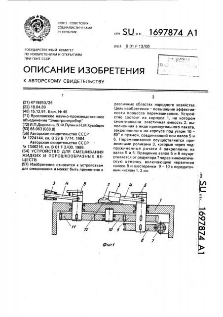 Устройство для смешивания жидких и порошкообразных веществ (патент 1697874)