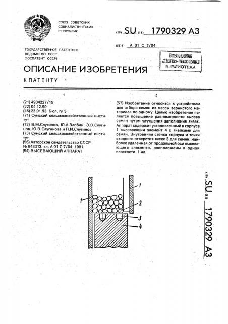 Высевающий аппарат (патент 1790329)