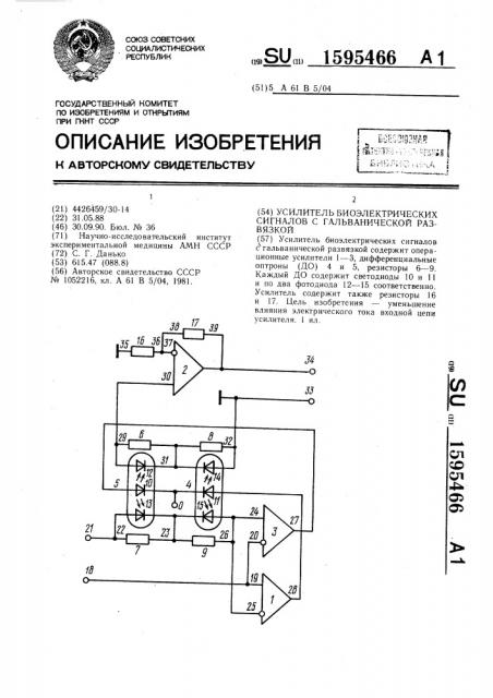 Усилитель биоэлектрических сигналов с гальванической развязкой (патент 1595466)