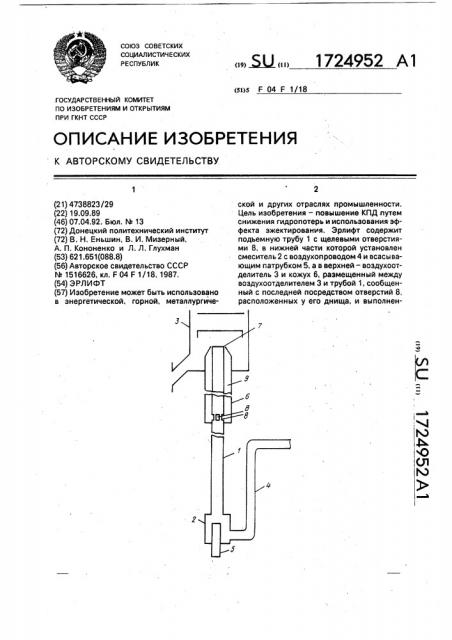 Эрлифт (патент 1724952)