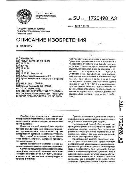 Способ переработки обработанного сульфатного или натронного щелока производства целлюлозы (патент 1720498)