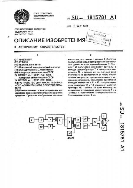 Устройство для пуска трехфазного асинхронного электродвигателя (патент 1815781)