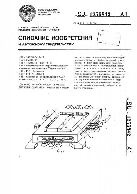 Устройство для обработки металлов давлением (патент 1256842)