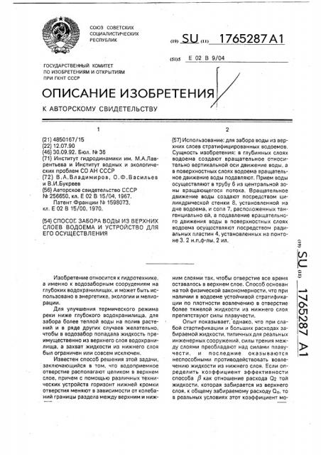 Способ забора воды из верхних слоев водоема и устройство для его осуществления (патент 1765287)